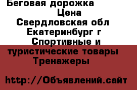 Беговая дорожка Houseftit Ht-9065Hp › Цена ­ 12 000 - Свердловская обл., Екатеринбург г. Спортивные и туристические товары » Тренажеры   